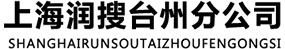 上海潤(rùn)搜互聯(lián)網(wǎng)科技有限公司臺(tái)州分公司