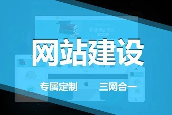 網(wǎng)站建設(shè)